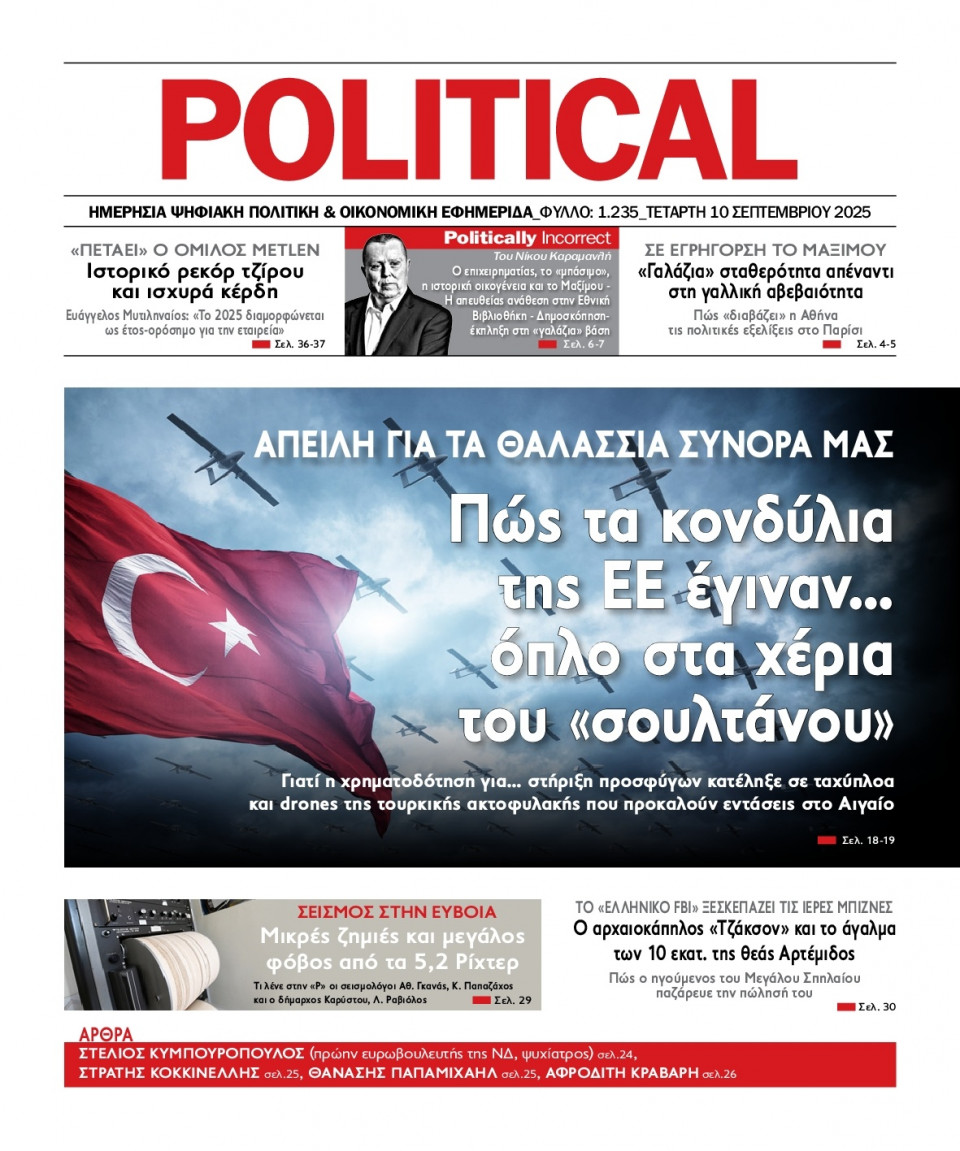 Πρωτοσέλιδο Εφημερίδας - Political - 2025-09-10