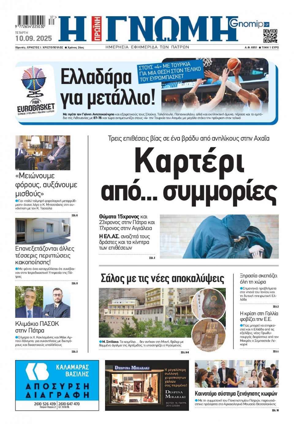 Πρωτοσέλιδο Εφημερίδας - Γνώμη Πατρών - 2025-09-10