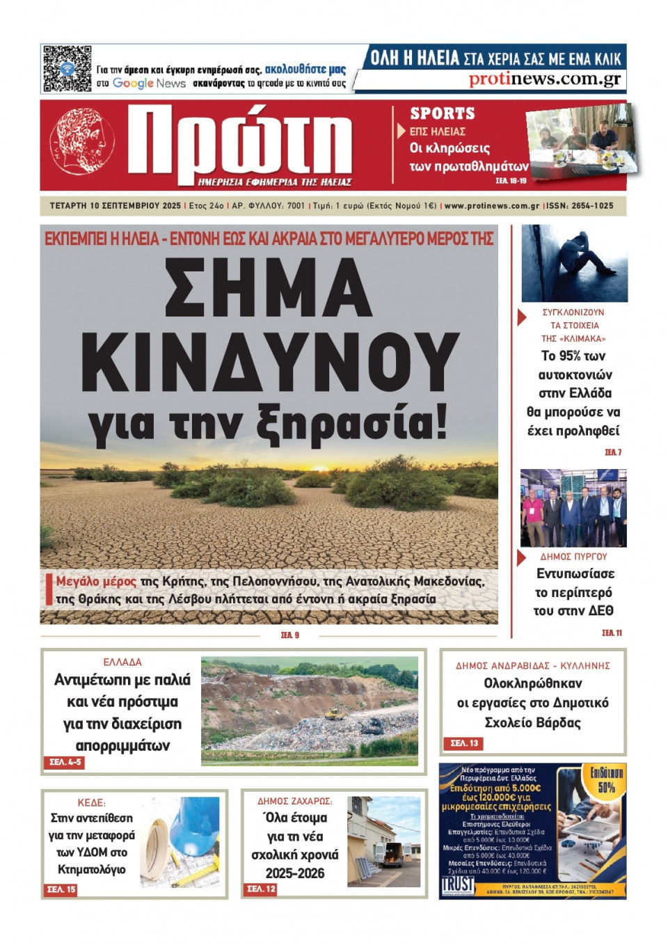 Πρωτοσέλιδο Εφημερίδας - Πρώτη Ηλείας - 2025-09-10