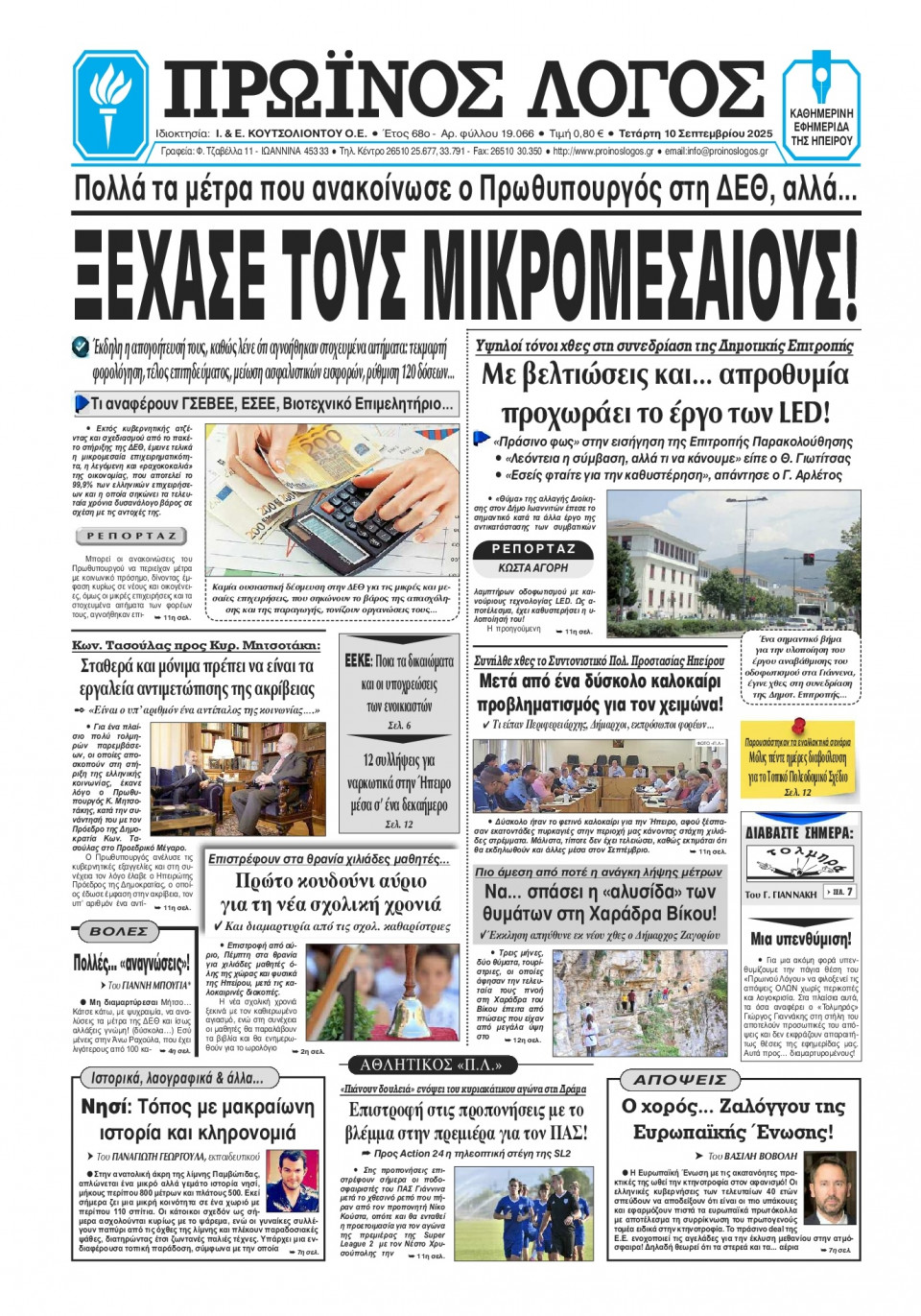 Πρωτοσέλιδο Εφημερίδας - Πρωινός Λόγος Ιωαννίνων - 2025-09-10