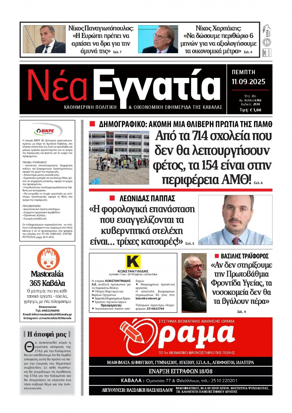 Πρωτοσέλιδο Εφημερίδας - Νέα Εγνατία Καβάλας - 2025-09-11
