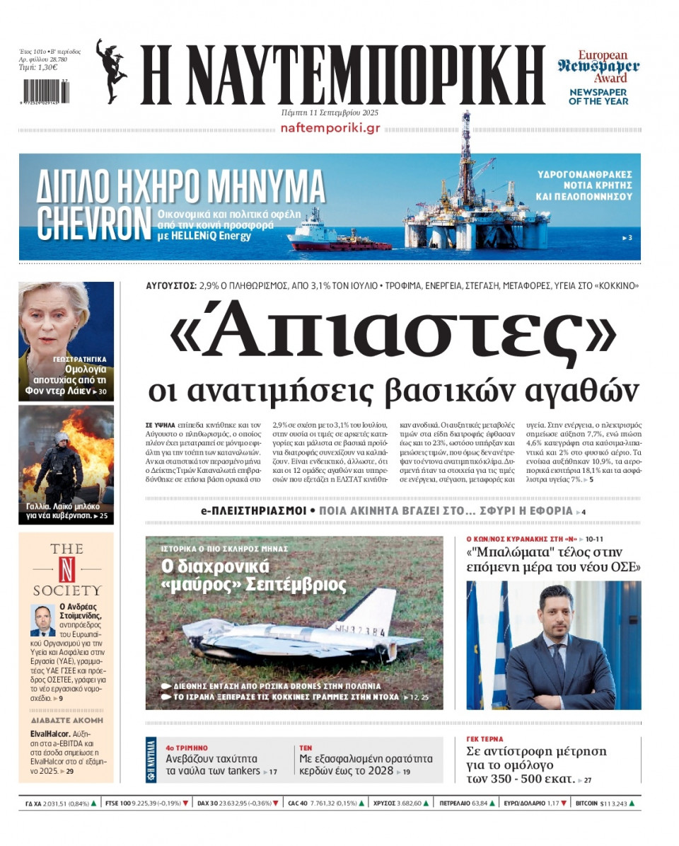 Πρωτοσέλιδο Εφημερίδας - Ναυτεμπορική - 2025-09-11