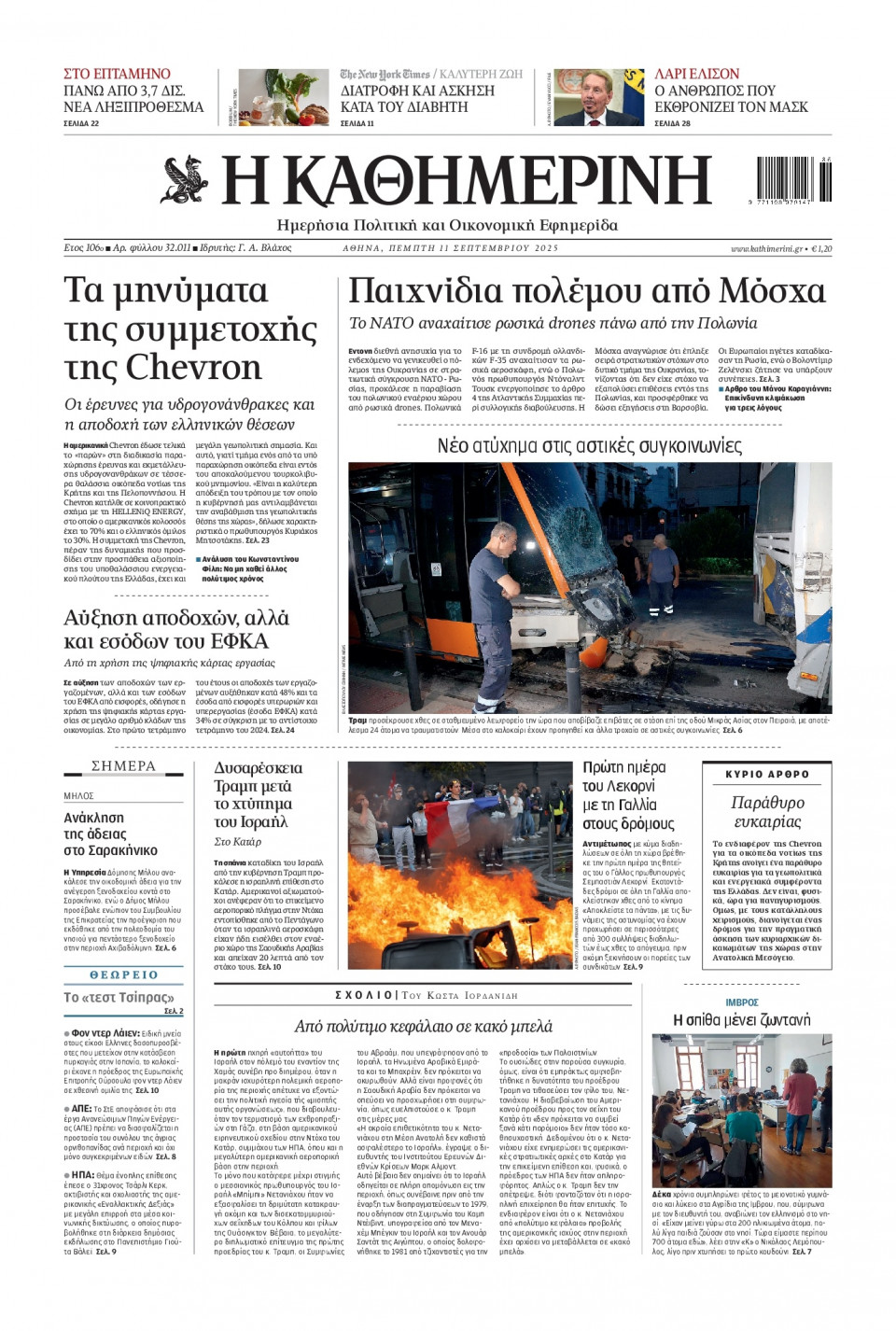 Πρωτοσέλιδο Εφημερίδας - Καθημερινή - 2025-09-11
