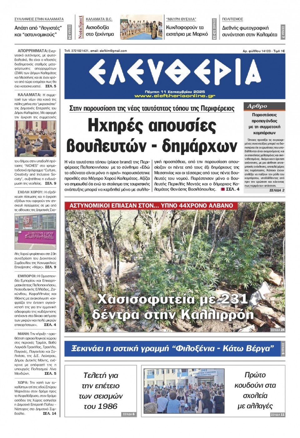 Πρωτοσέλιδο Εφημερίδας - Ελευθερία Καλαμάτας - 2025-09-11