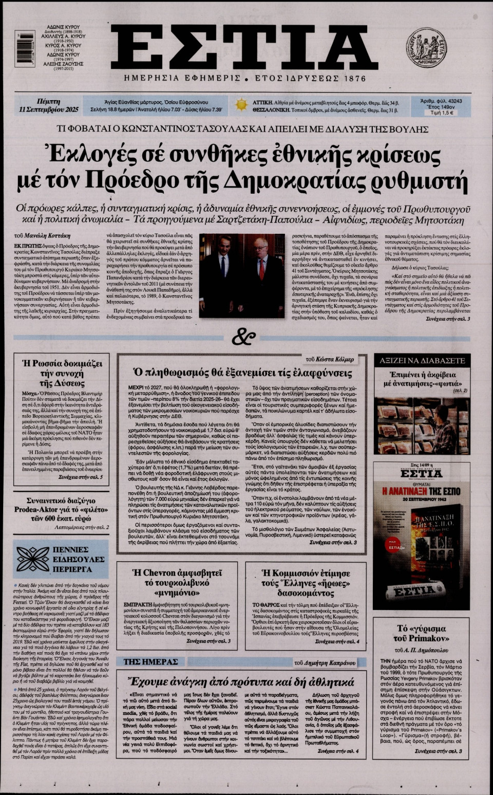 Πρωτοσέλιδο Εφημερίδας - Εστία - 2025-09-11