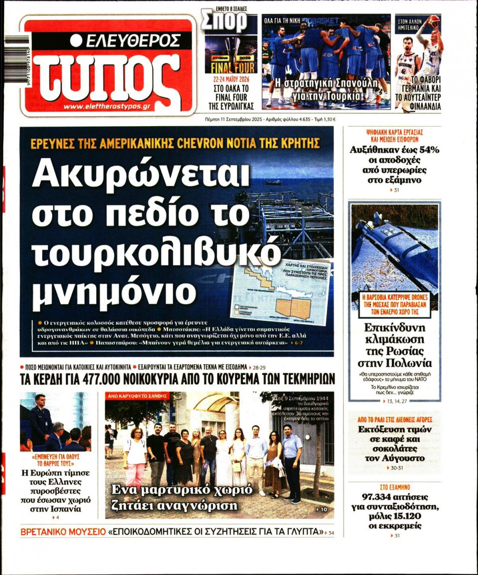 Πρωτοσέλιδο Εφημερίδας - Ελεύθερος Τύπος - 2025-09-11