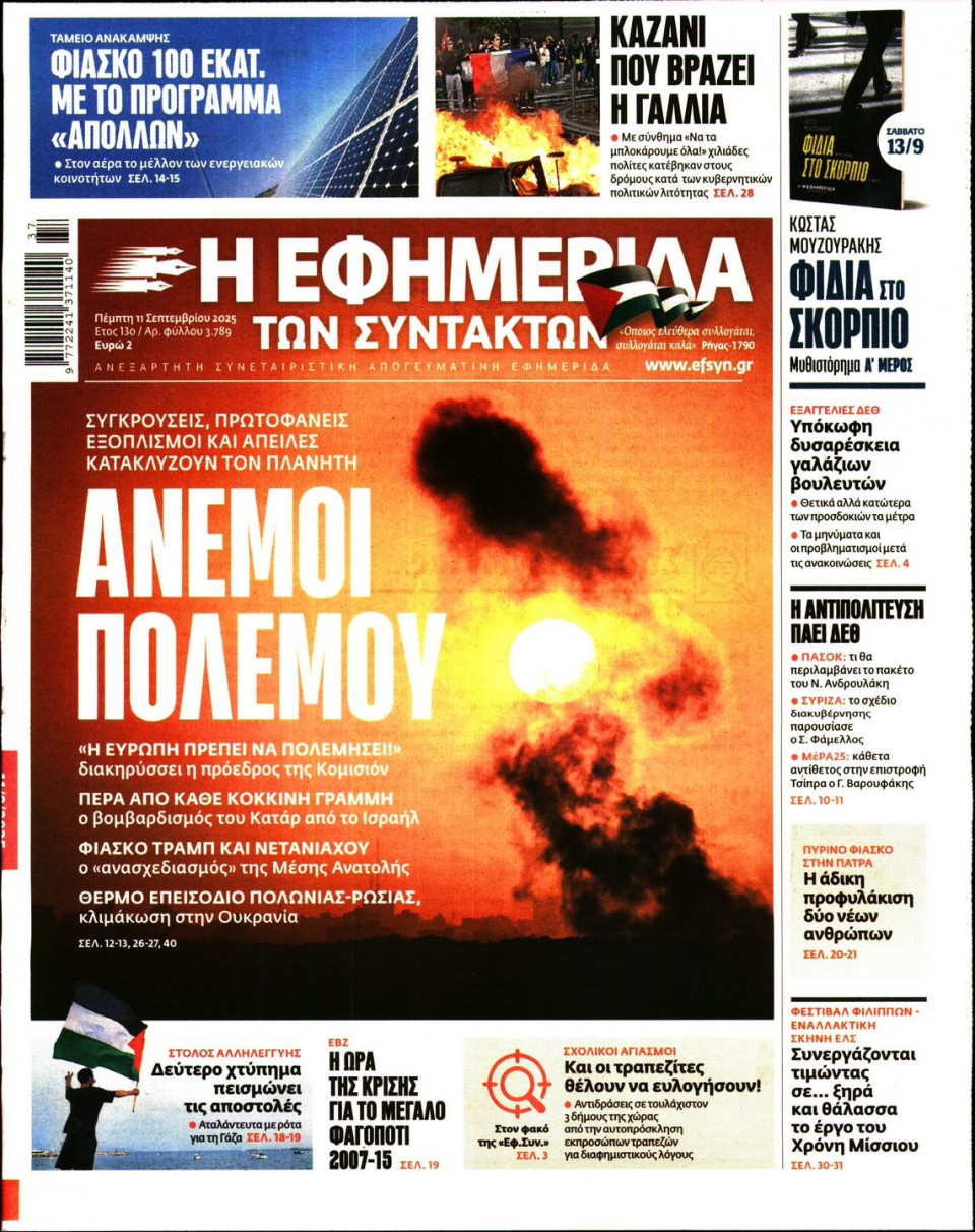 Πρωτοσέλιδο Εφημερίδας - Η ΕΦΗΜΕΡΙΔΑ ΤΩΝ ΣΥΝΤΑΚΤΩΝ - 2025-09-11