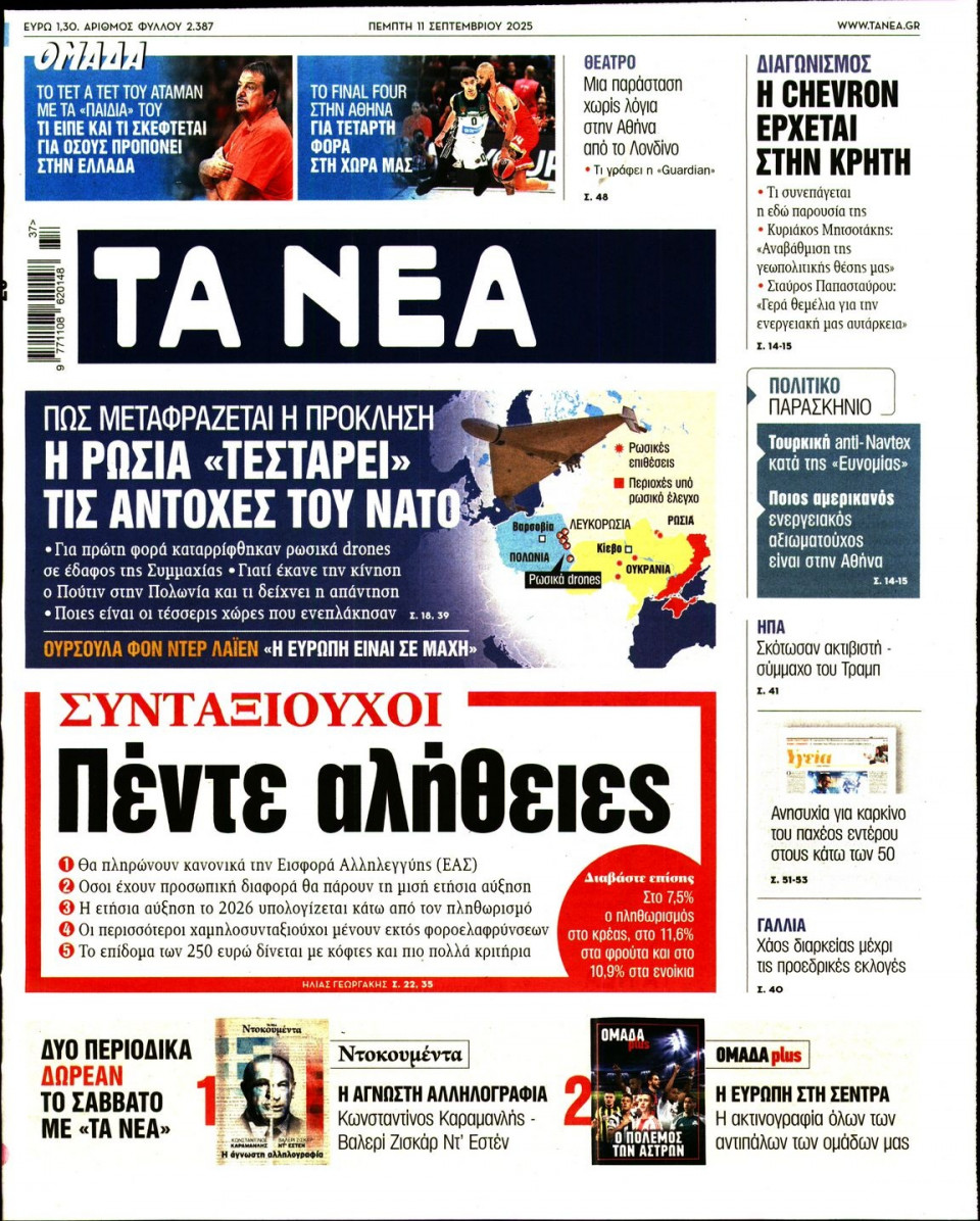 Πρωτοσέλιδο Εφημερίδας - Τα Νέα - 2025-09-11