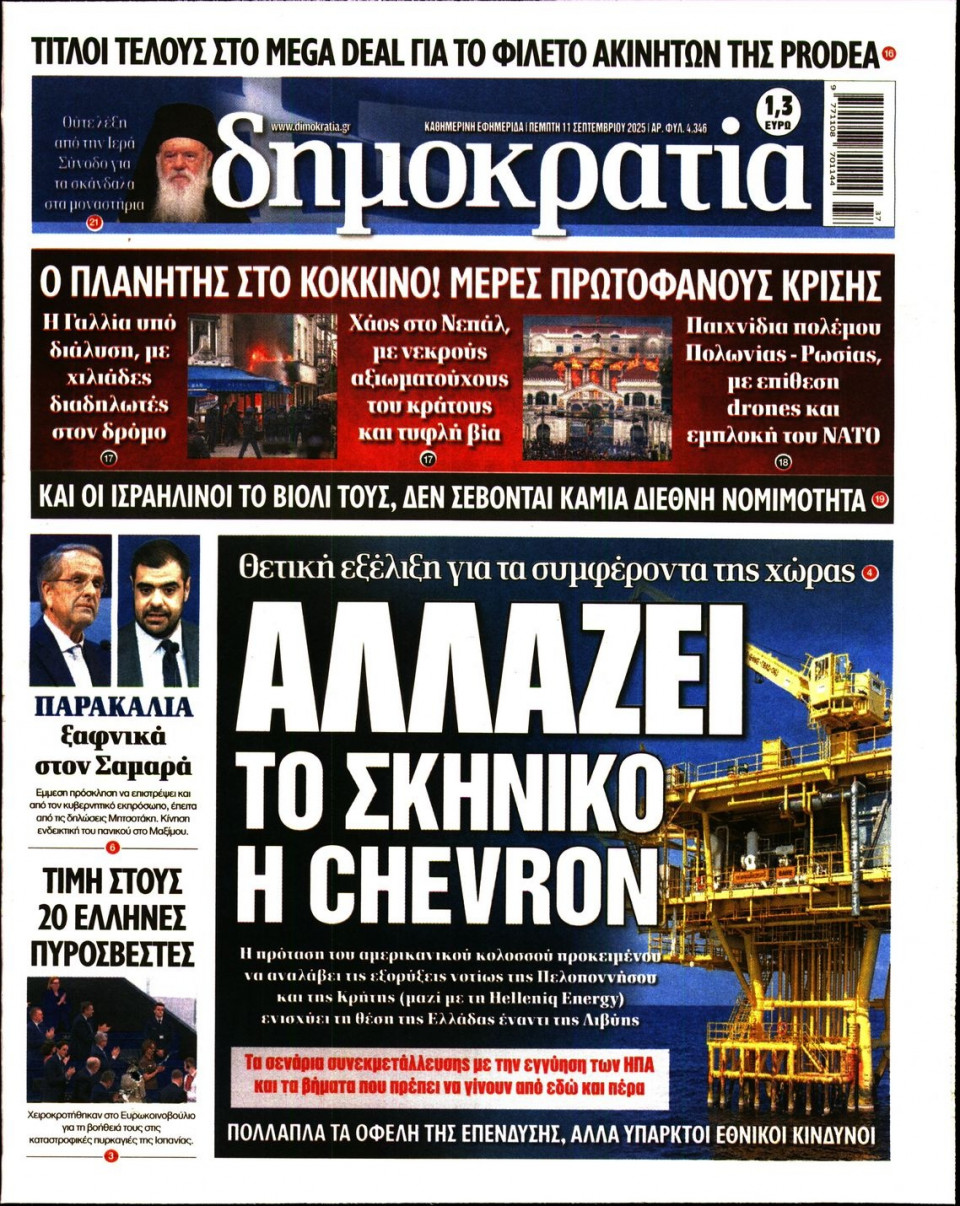 Πρωτοσέλιδο Εφημερίδας - ΔΗΜΟΚΡΑΤΙΑ - 2025-09-11