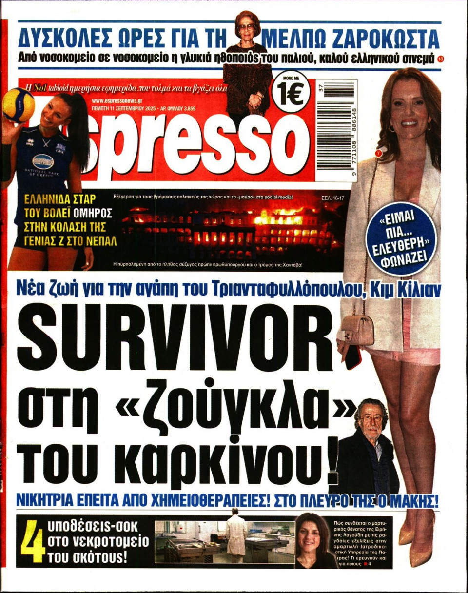 Πρωτοσέλιδο Εφημερίδας - Espresso - 2025-09-11