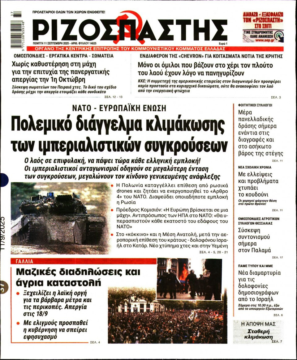 Πρωτοσέλιδο Εφημερίδας - Ριζοσπάστης - 2025-09-11