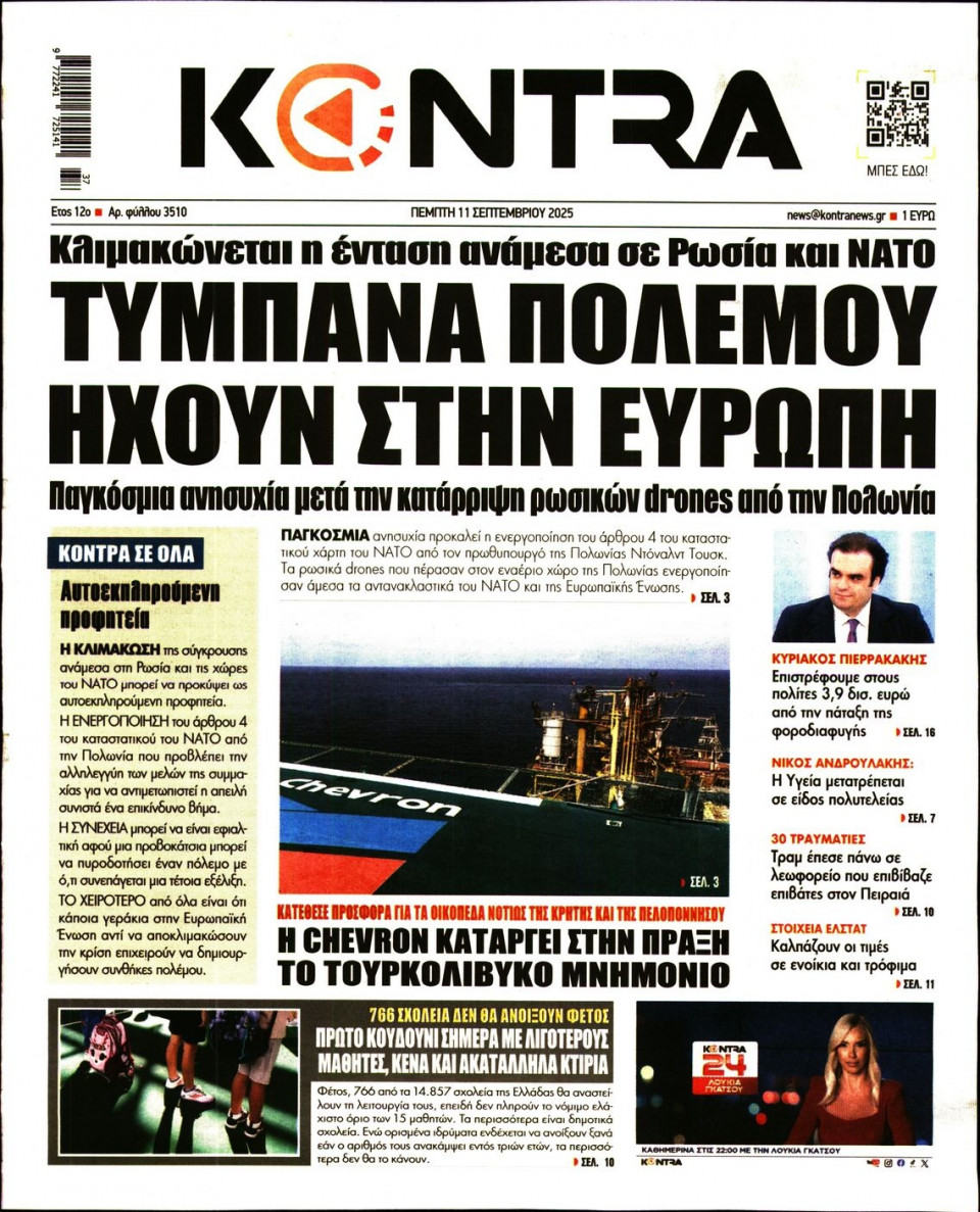 Πρωτοσέλιδο Εφημερίδας - KONTRA NEWS - 2025-09-11