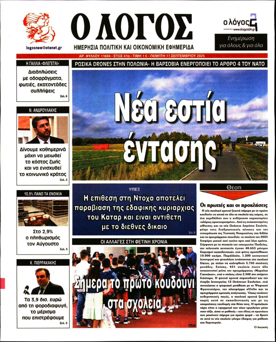 Πρωτοσέλιδο Εφημερίδας - Λόγος - 2025-09-11