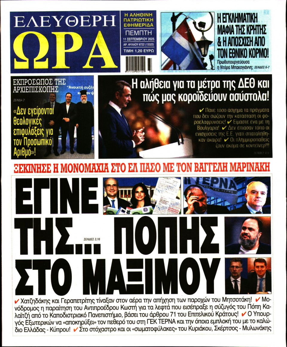 Πρωτοσέλιδο Εφημερίδας - Ελεύθερη Ώρα - 2025-09-11
