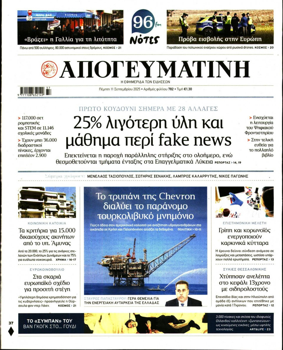Πρωτοσέλιδο Εφημερίδας - Απογευματινή - 2025-09-11
