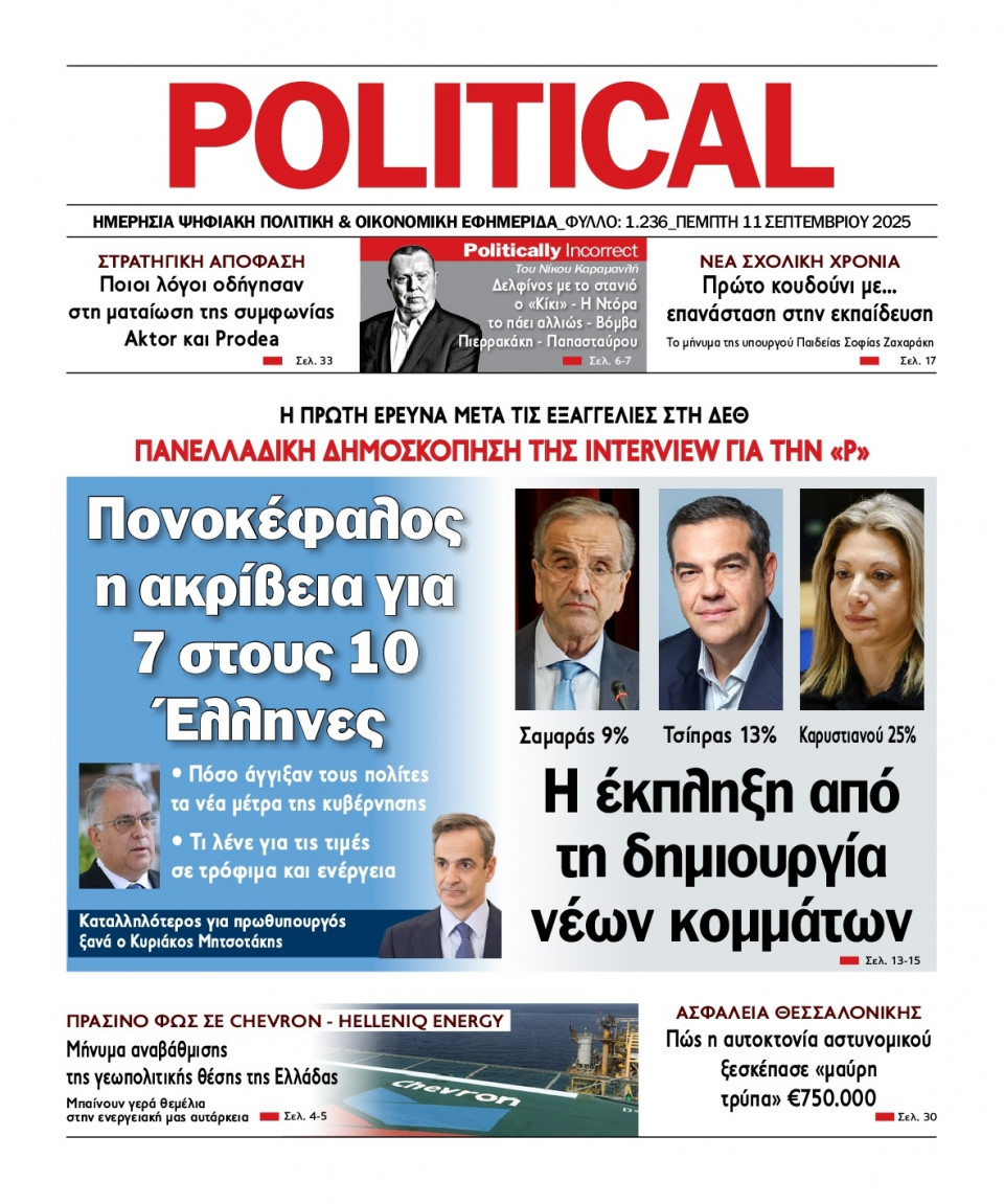 Πρωτοσέλιδο Εφημερίδας - Political - 2025-09-11