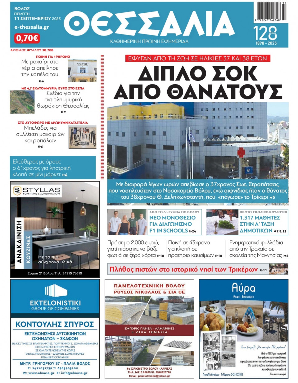 Πρωτοσέλιδο Εφημερίδας - Θεσσαλία Βόλου - 2025-09-11
