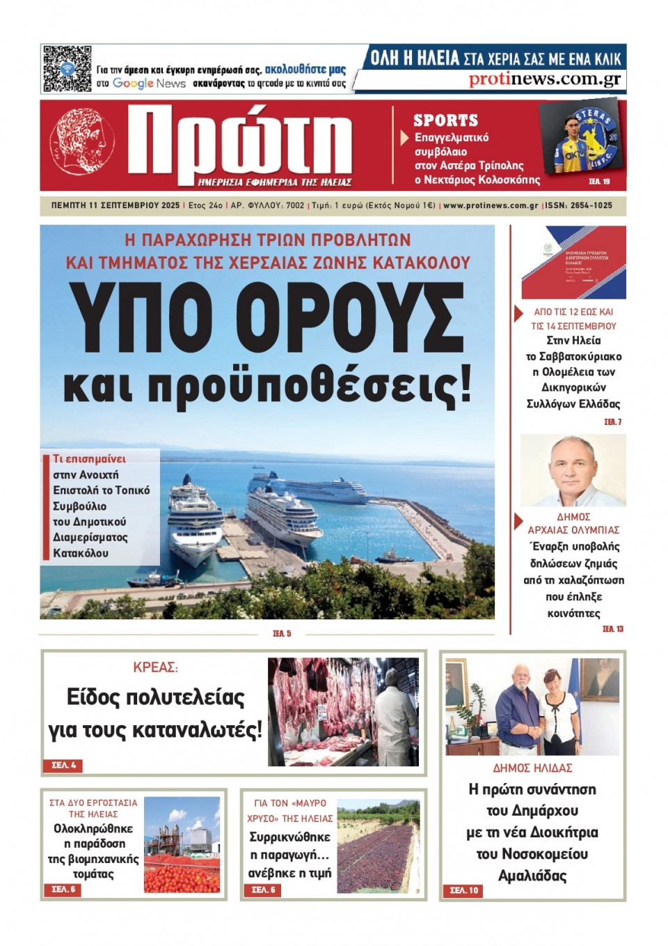 Πρωτοσέλιδο Εφημερίδας - Πρώτη Ηλείας - 2025-09-11