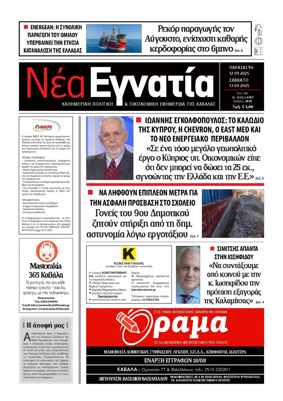 Πρωτοσέλιδο Εφημερίδας - Νέα Εγνατία Καβάλας - 2025-09-12