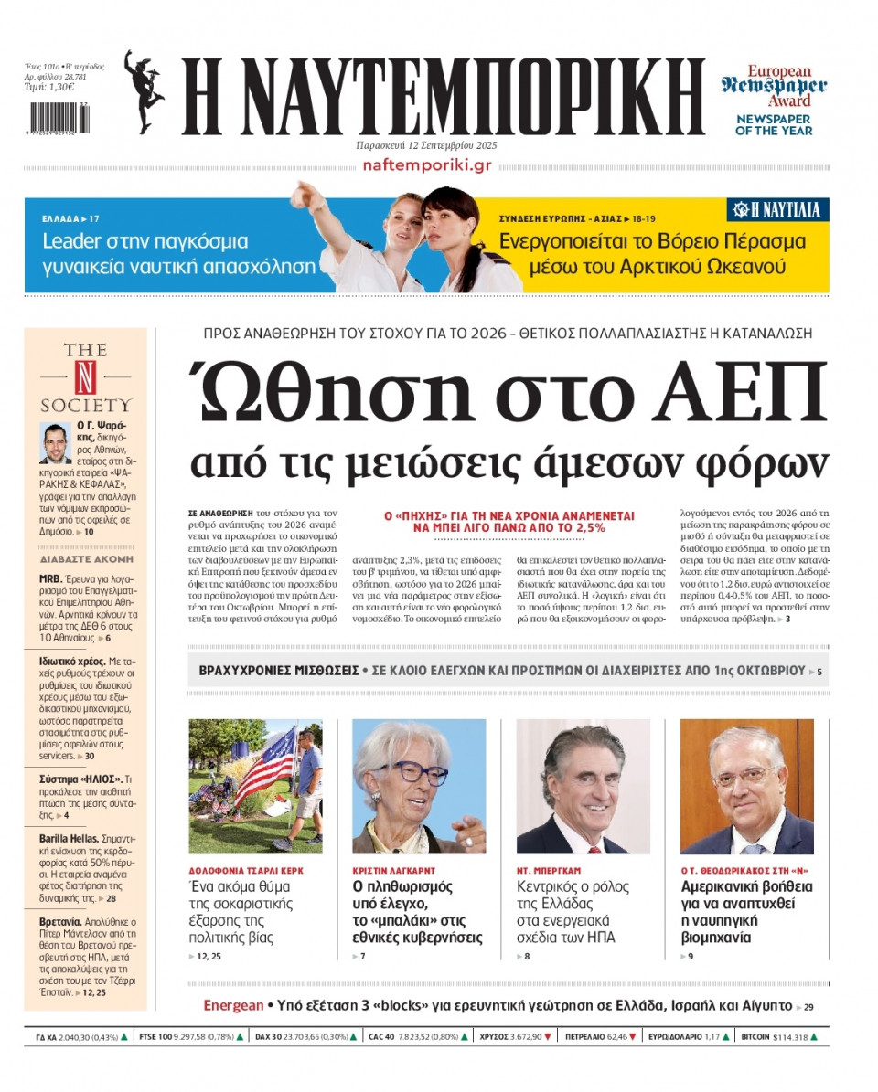 Πρωτοσέλιδο Εφημερίδας - Ναυτεμπορική - 2025-09-12