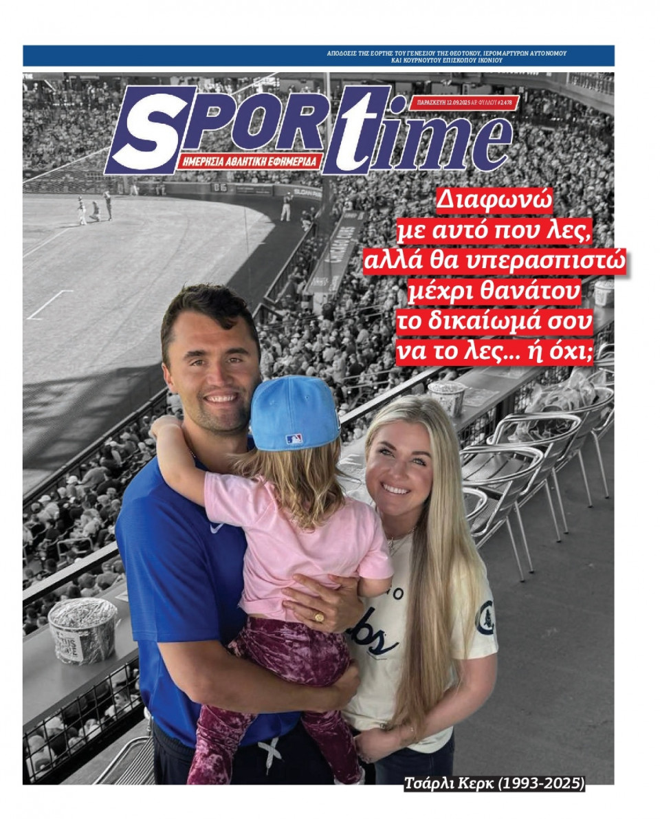 Πρωτοσέλιδο Εφημερίδας - Sportime - 2025-09-12