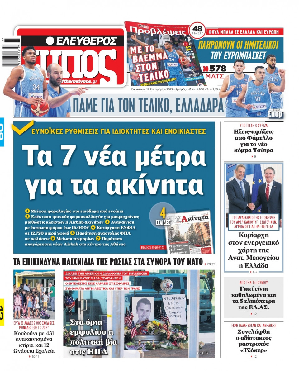 Πρωτοσέλιδο Εφημερίδας - Ελεύθερος Τύπος - 2025-09-12