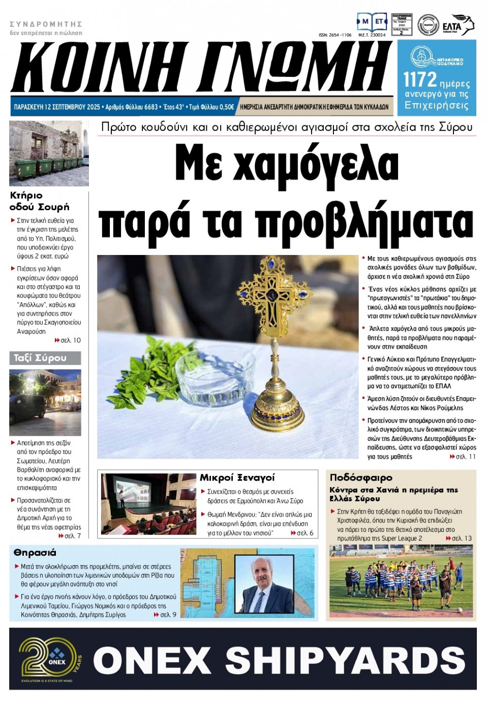 Πρωτοσέλιδο Εφημερίδας - Κοινή Γνώμη Κυκλάδων - 2025-09-12