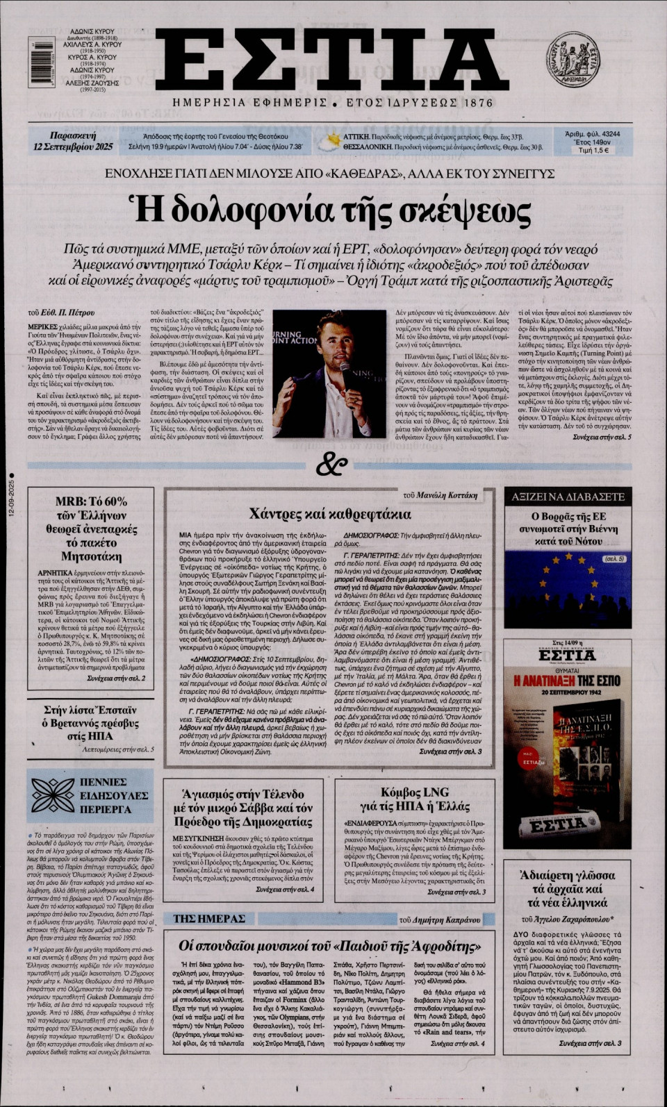 Πρωτοσέλιδο Εφημερίδας - Εστία - 2025-09-12