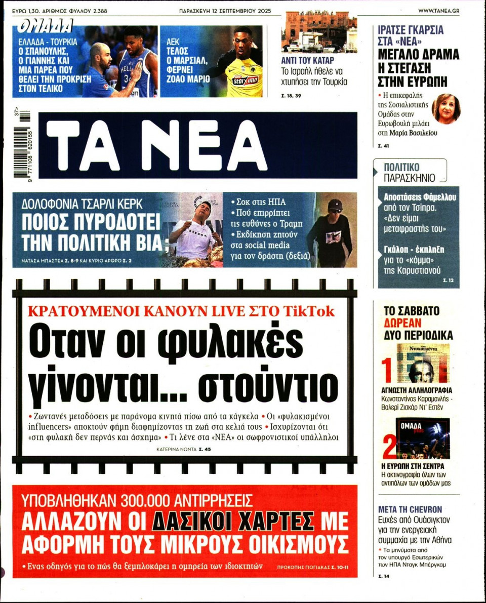 Πρωτοσέλιδο Εφημερίδας - Τα Νέα - 2025-09-12