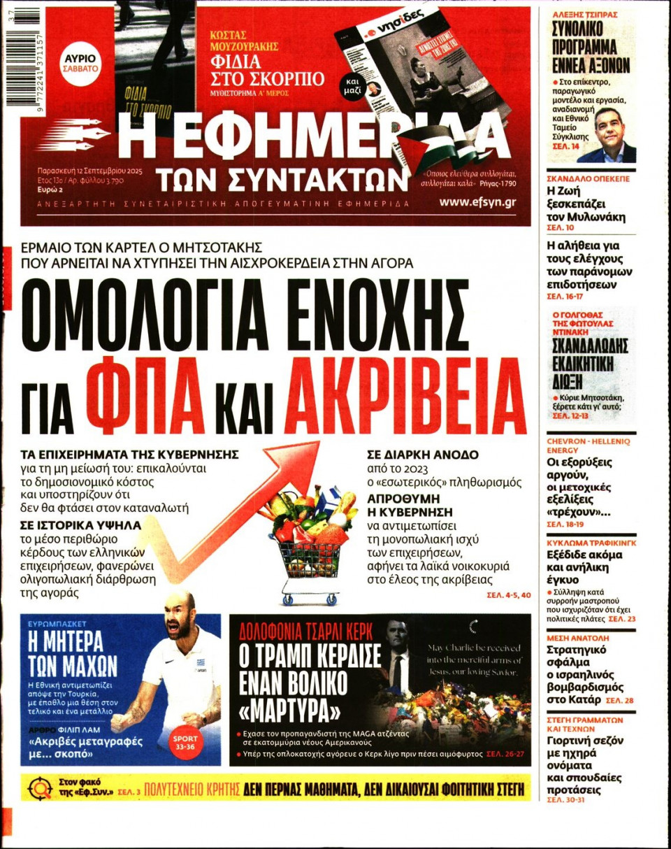 Πρωτοσέλιδο Εφημερίδας - Η ΕΦΗΜΕΡΙΔΑ ΤΩΝ ΣΥΝΤΑΚΤΩΝ - 2025-09-12