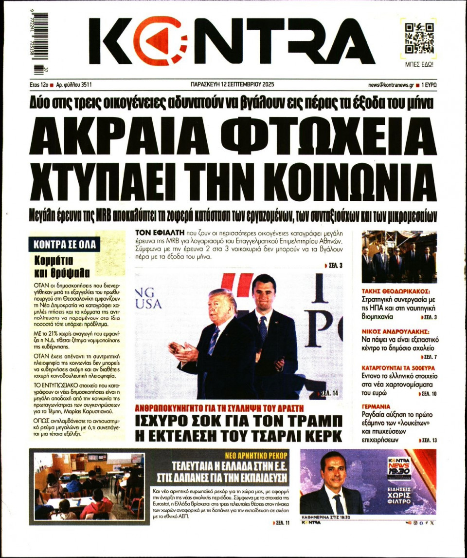 Πρωτοσέλιδο Εφημερίδας - KONTRA NEWS - 2025-09-12