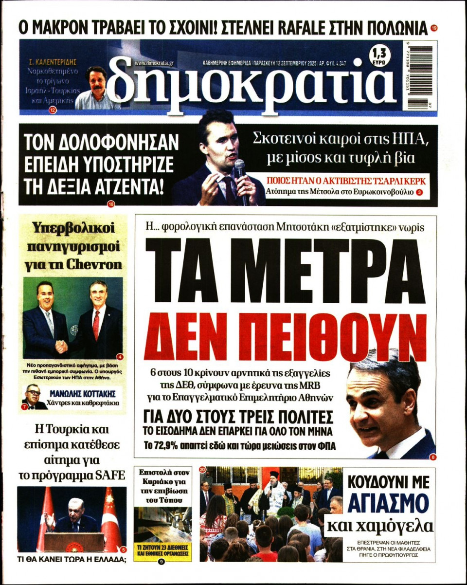 Πρωτοσέλιδο Εφημερίδας - ΔΗΜΟΚΡΑΤΙΑ - 2025-09-12