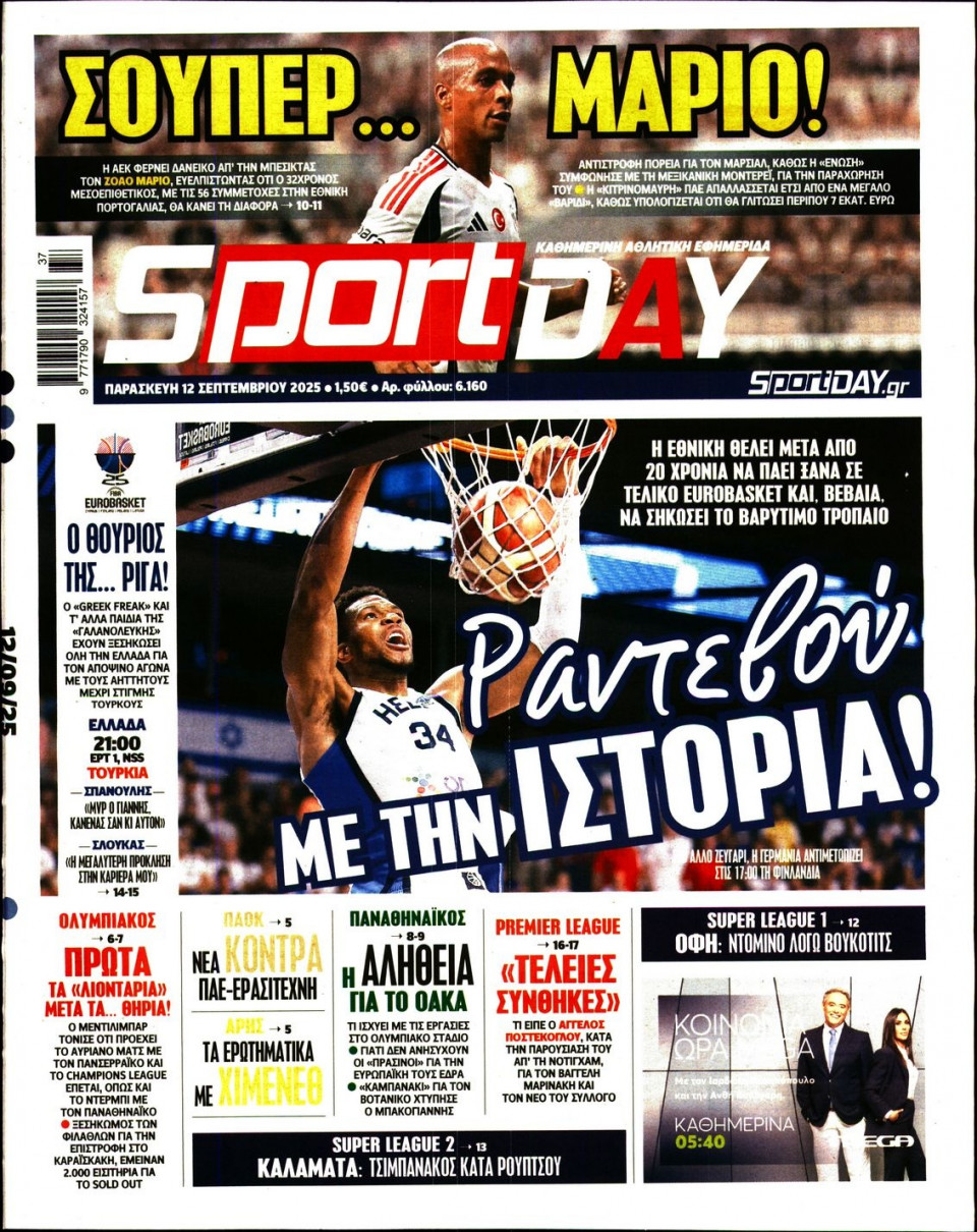 Πρωτοσέλιδο Εφημερίδας - Sportday - 2025-09-12