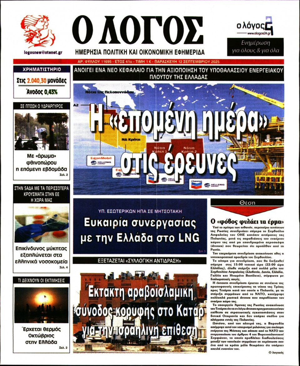Πρωτοσέλιδο Εφημερίδας - Λόγος - 2025-09-12