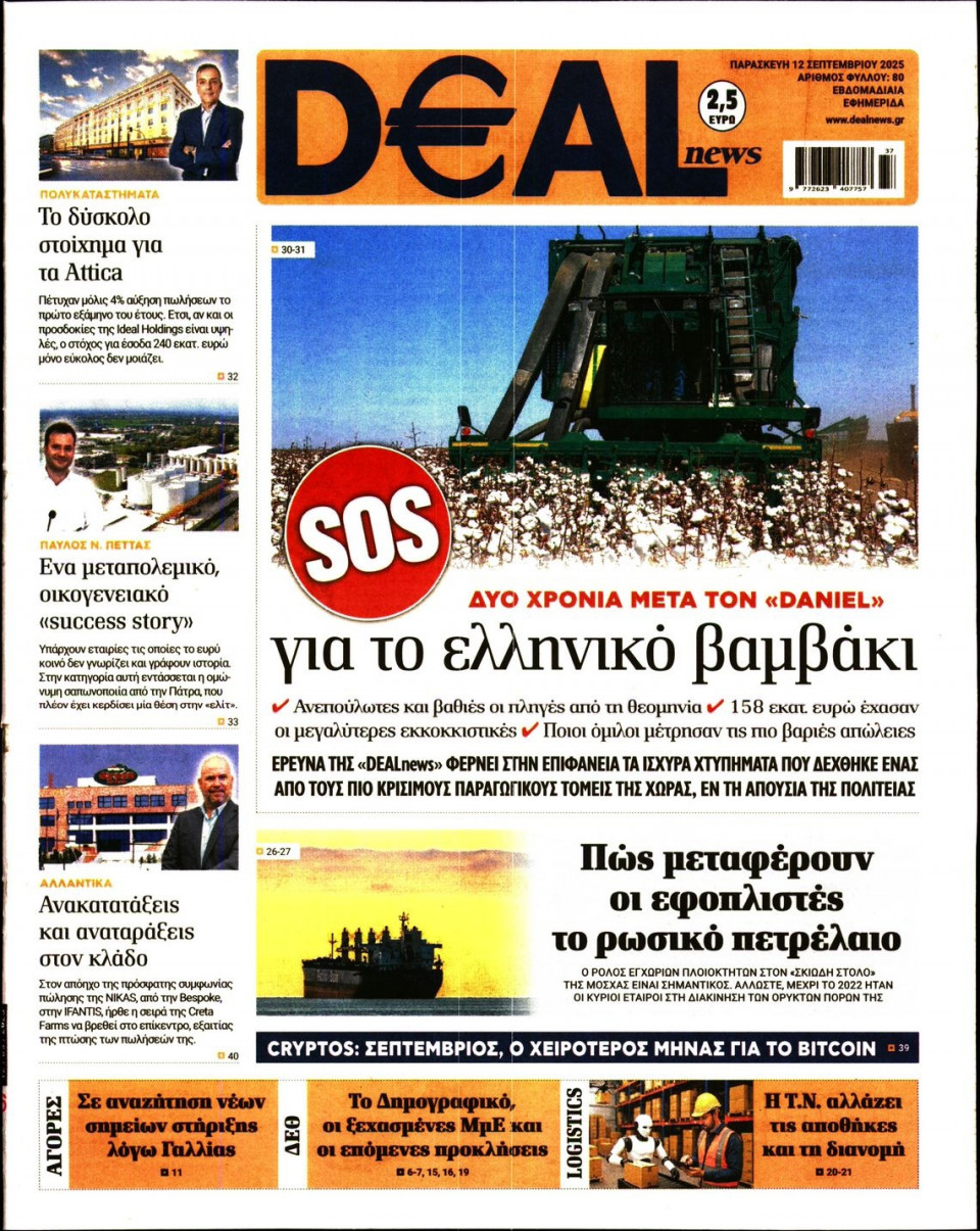 Πρωτοσέλιδο Εφημερίδας - DEAL NEWS - 2025-09-12