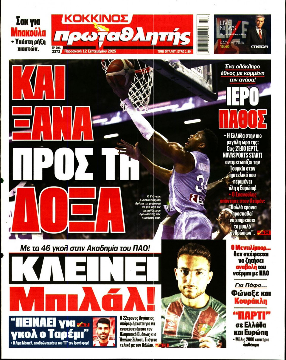 Πρωτοσέλιδο Εφημερίδας - Πρωταθλητής - 2025-09-12