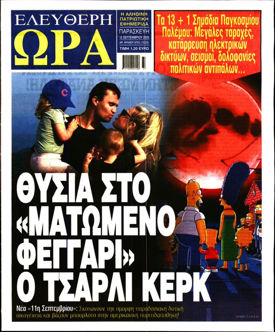 Πρωτοσέλιδο Εφημερίδας - Ελεύθερη Ώρα - 2025-09-12