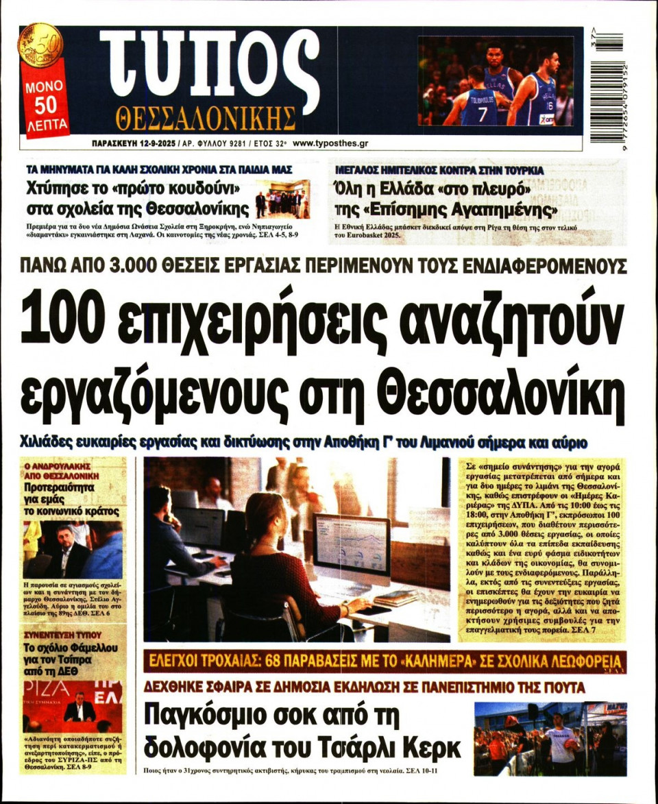 Πρωτοσέλιδο Εφημερίδας - Τύπος Θεσσαλονίκης - 2025-09-12