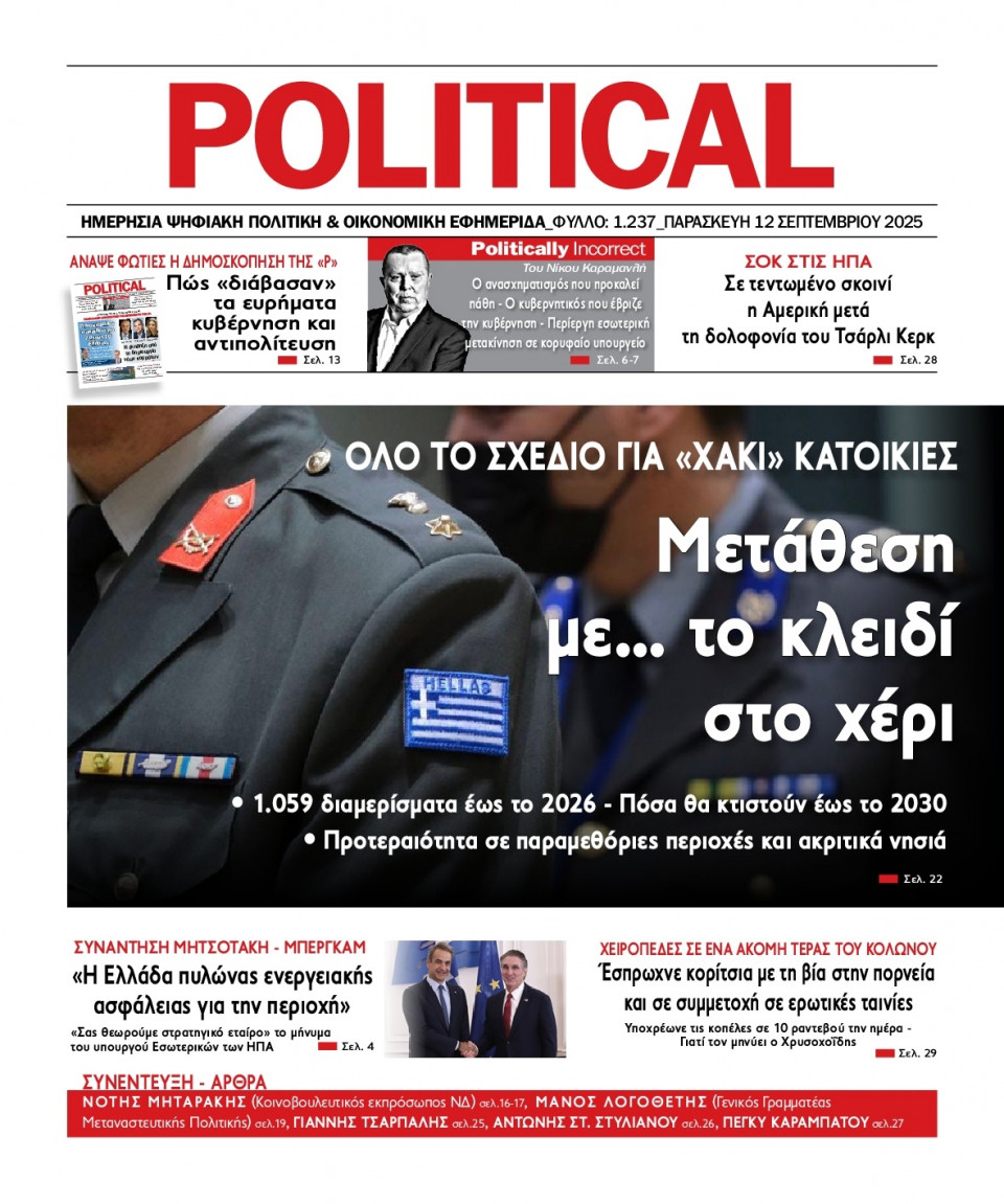 Πρωτοσέλιδο Εφημερίδας - Political - 2025-09-12