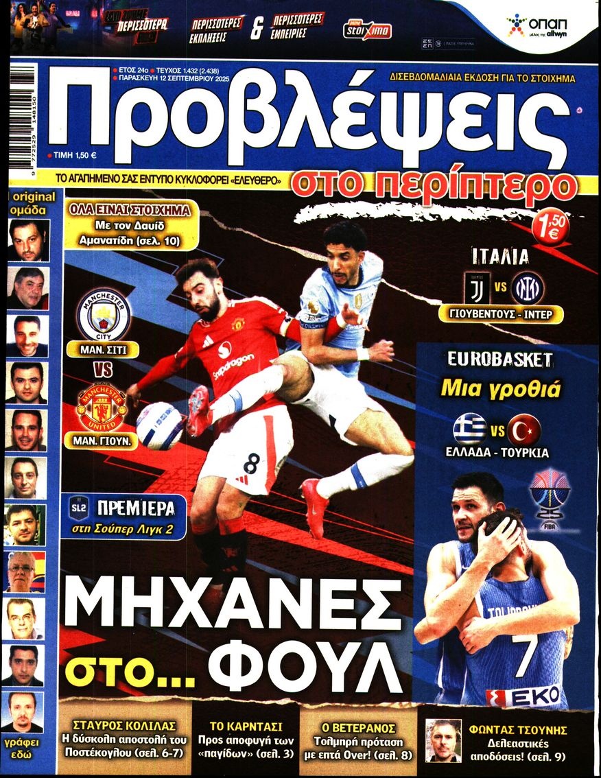 Πρωτοσέλιδο Εφημερίδας - Προβλέψεις - 2025-09-12