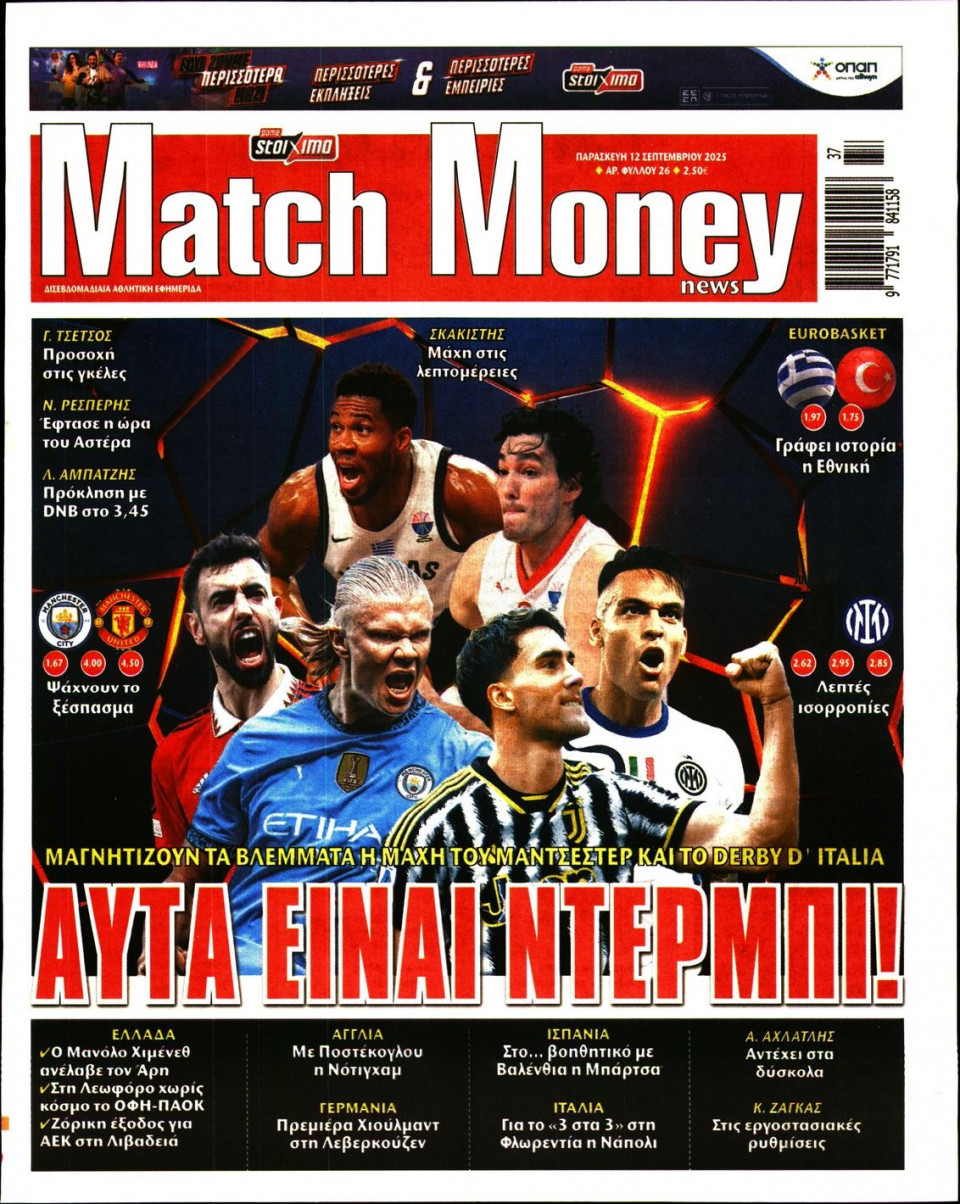 Πρωτοσέλιδο Εφημερίδας - Match Money - 2025-09-12