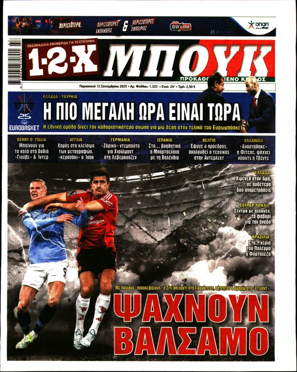 Πρωτοσέλιδο Εφημερίδας - 12X Στοίχημα - 2025-09-12