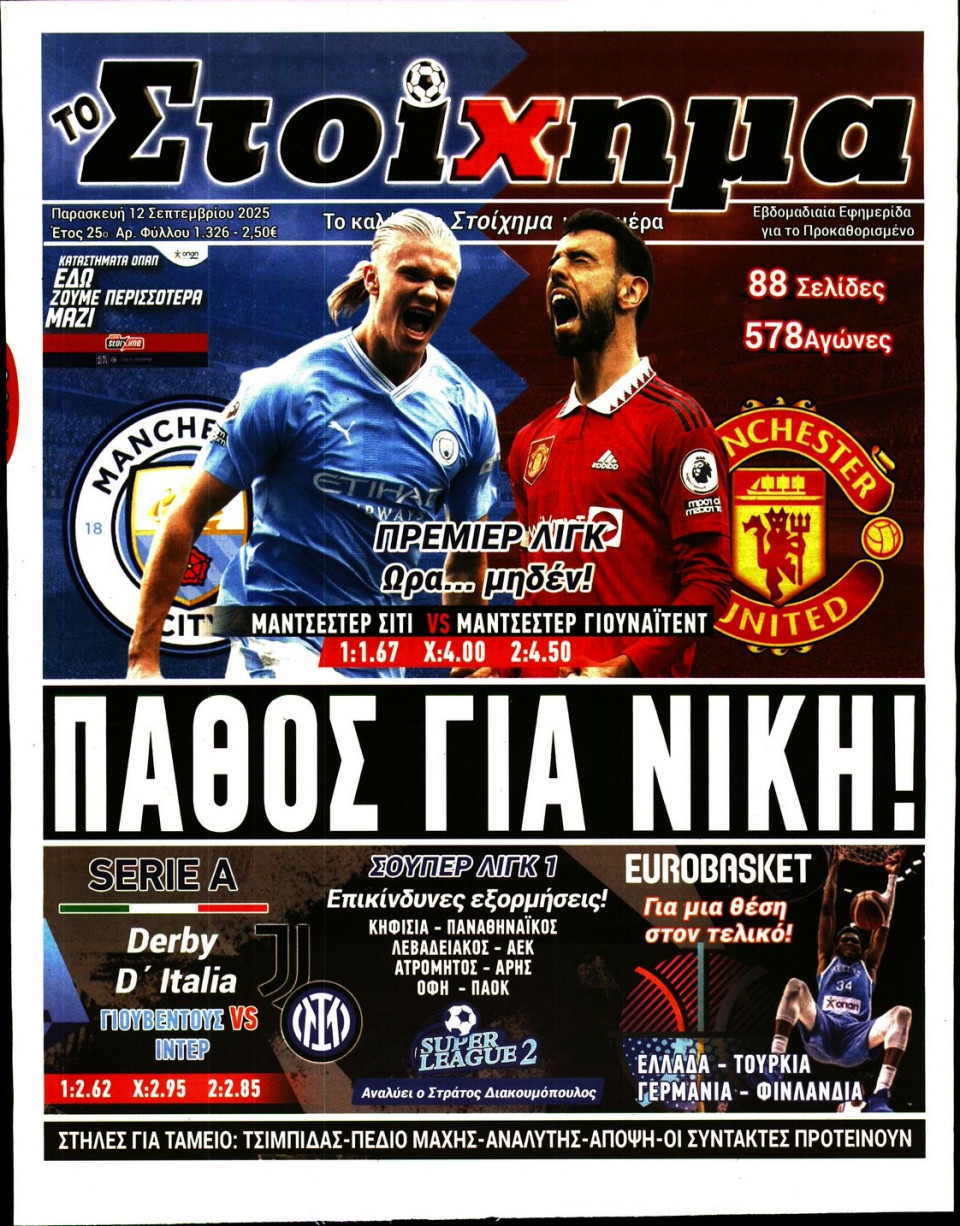 Πρωτοσέλιδο Εφημερίδας - Το Στοίχημα - 2025-09-12