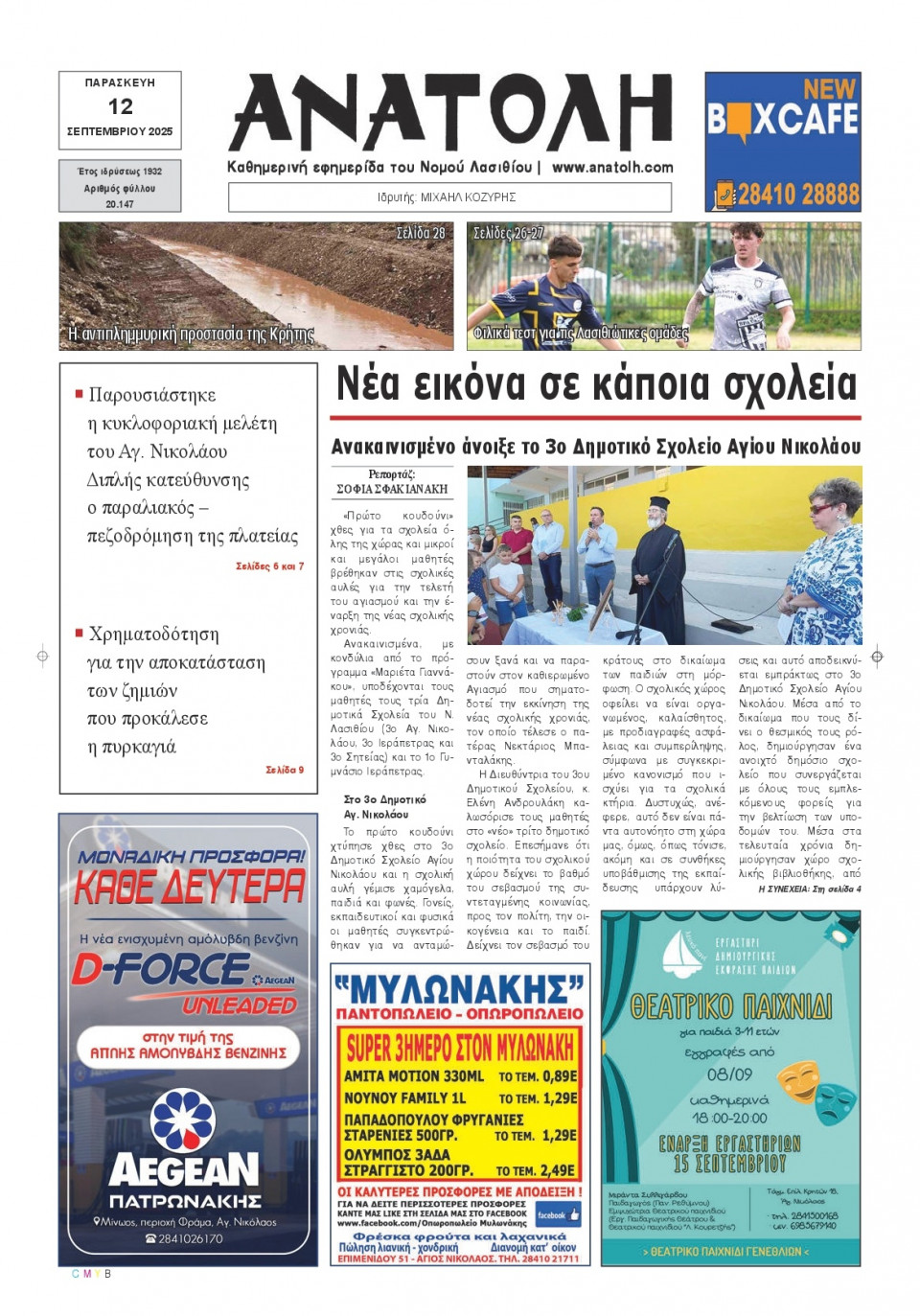 Πρωτοσέλιδο Εφημερίδας - Ανατολή Λασιθείου - 2025-09-12