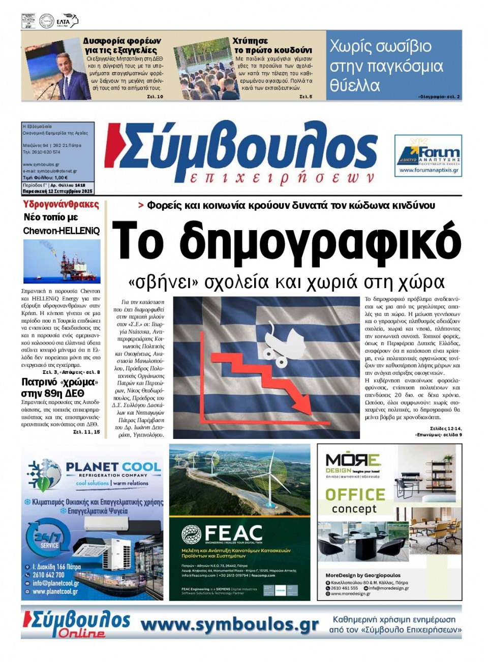 Πρωτοσέλιδο Εφημερίδας - Σύμβουλος Επιχειρήσεων Αχαΐας - 2025-09-12