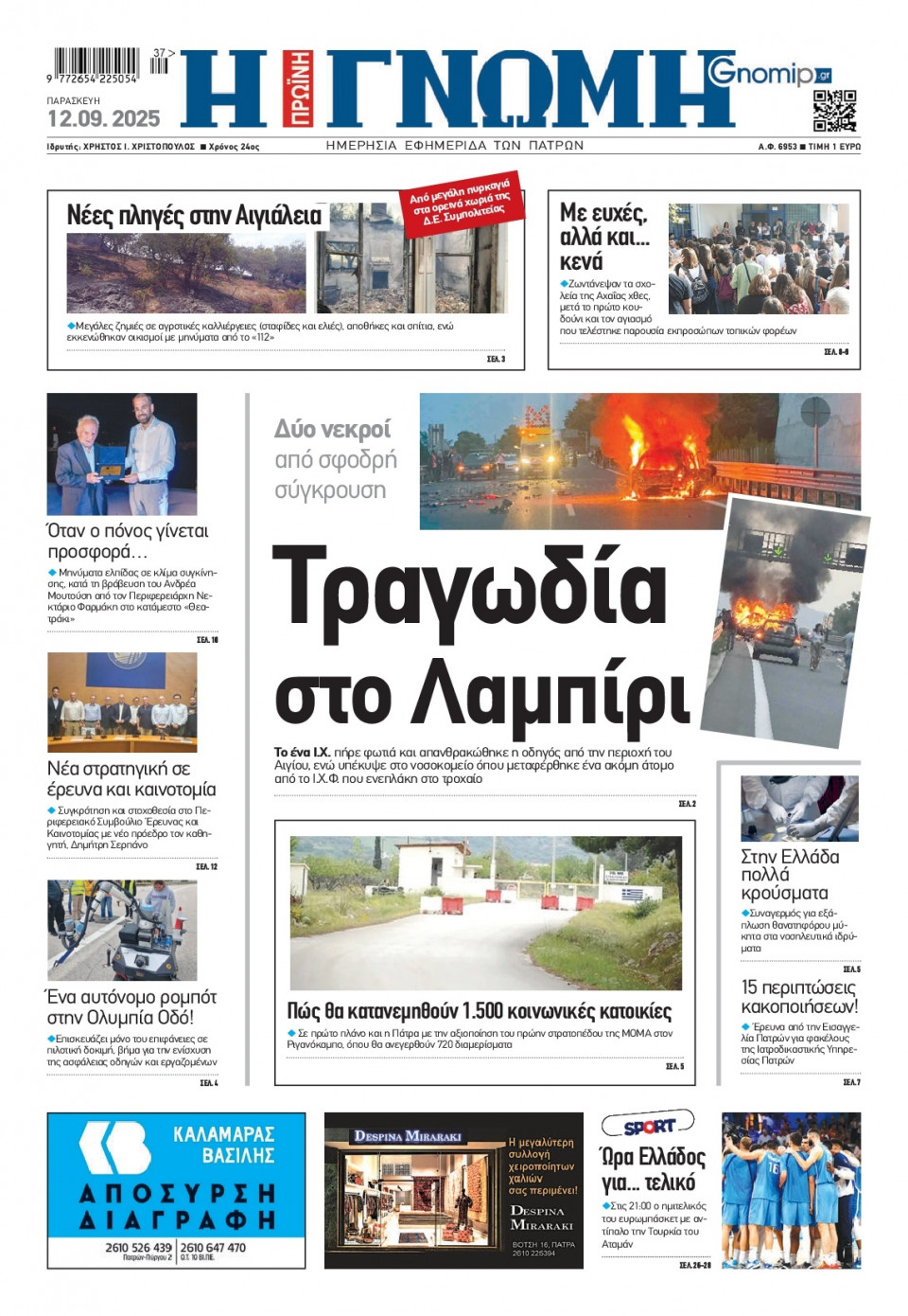 Πρωτοσέλιδο Εφημερίδας - Γνώμη Πατρών - 2025-09-12