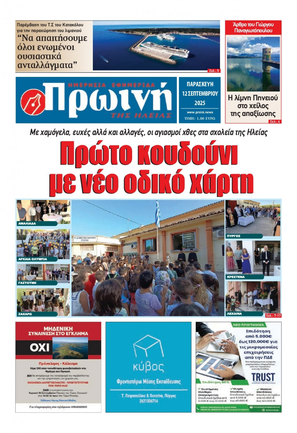 Πρωτοσέλιδο Εφημερίδας - Πρωινή Ηλείας - 2025-09-12