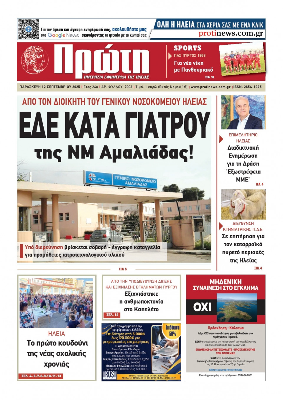 Πρωτοσέλιδο Εφημερίδας - Πρώτη Ηλείας - 2025-09-12