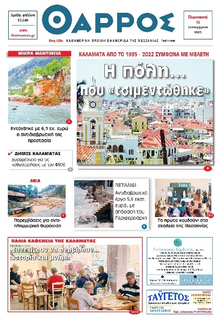 Πρωτοσέλιδο Εφημερίδας - Θάρρος Μεσσηνίας - 2025-09-12
