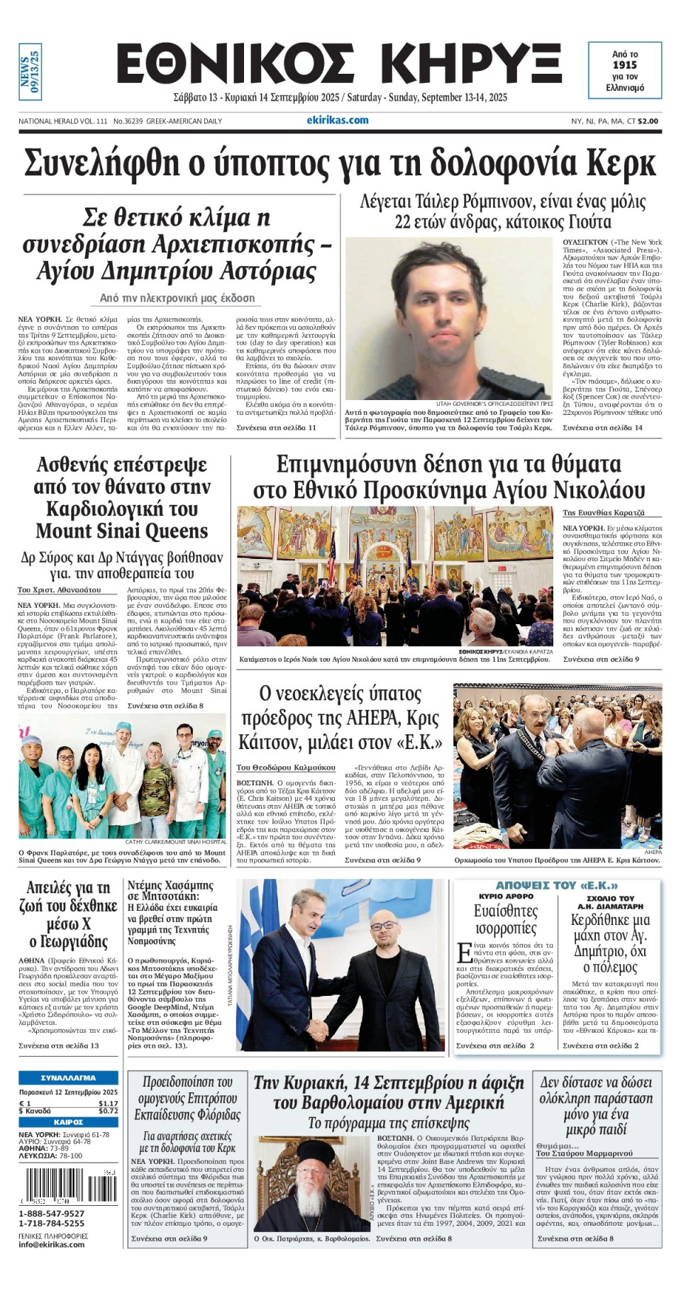 Πρωτοσέλιδο Εφημερίδας - ΕΘΝΙΚΟΣ ΚΗΡΥΞ ΝΕΑΣ ΥΟΡΚΗΣ - 2025-09-13